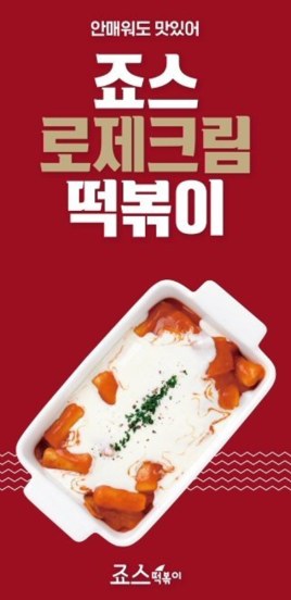 죠스 로제크림 떡볶이 포스터